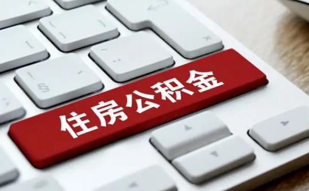 临夏离职代办住房公积金（临夏离职公积金可以代领吗）